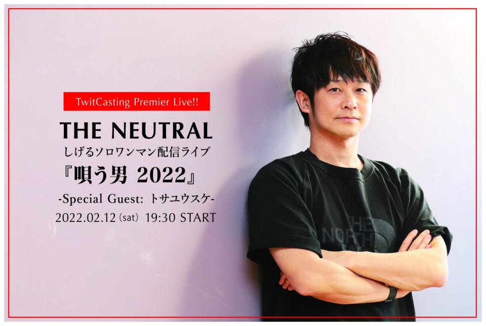 『唄う男 2022』